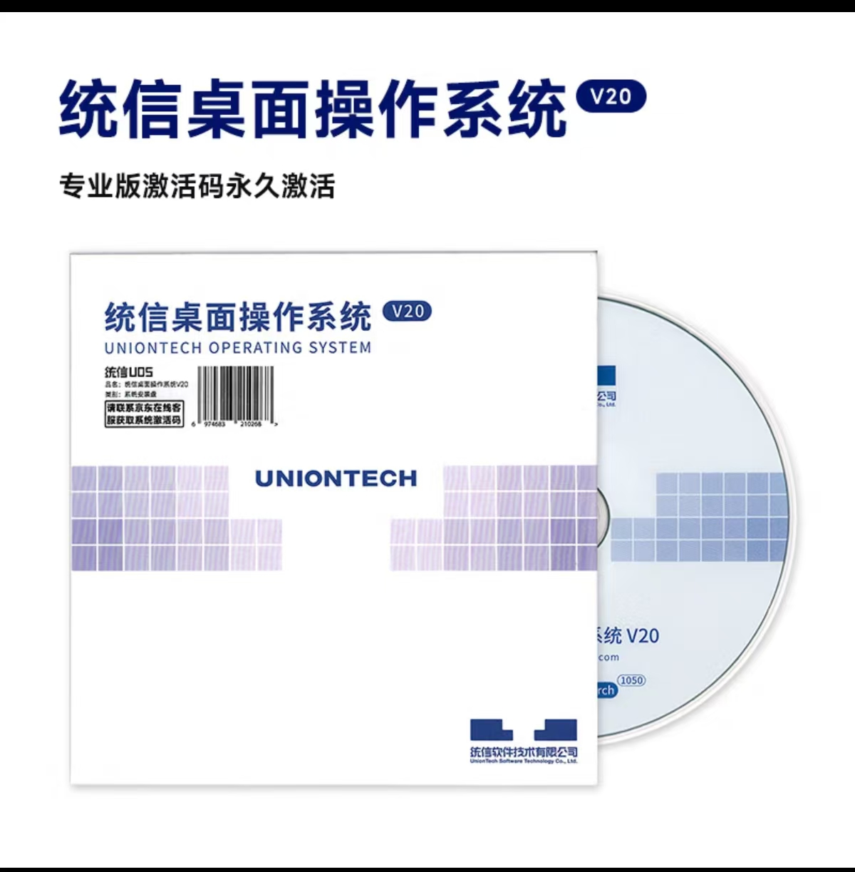 统信/UOS V20 操作系统 