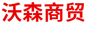 内蒙古沃森商贸有限公司  